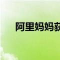 阿里妈妈获国际计算机大会比赛主办权
