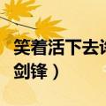 笑着活下去许剑锋表白程小诺（笑着活下去许剑锋）