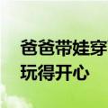 爸爸带娃穿雨衣路边求溅水 网友：主打一个玩得开心