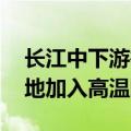 长江中下游等地即将进入降雨间歇期 江南多地加入高温阵营
