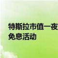 特斯拉市值一夜大涨近2800亿元 此前特斯拉中国推出五年免息活动