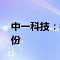 中一科技：拟以1328万元-2655万元回购股份