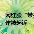 网红股“带头大哥”Keith Gill因涉嫌证券欺诈被起诉