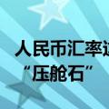 人民币汇率这半年：韧性彰显，担当亚洲货币“压舱石”