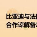 比亚迪与法国汽车租赁公司Ayvens签署战略合作谅解备忘录