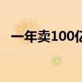 一年卖100亿，它为何成了火锅店必点菜？