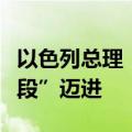 以色列总理：以军正向消灭哈马斯的“最后阶段”迈进