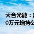 天合光能：部分高管拟以合计800万元至1200万元增持公司可转债