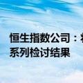 恒生指数公司：将于8月16日宣布2024年第二季度恒生指数系列检讨结果
