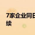 7家企业同日招股，港股下半年IPO热潮或持续