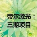 帝尔激光：拟投资30亿元建设研发生产基地三期项目
