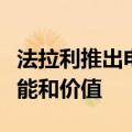 法拉利推出电池更换计划，以保持其汽车的性能和价值