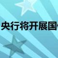 央行将开展国债借入操作，维护债市稳健运行