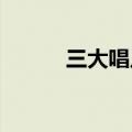 三大唱片“围剿”Suno、Udio