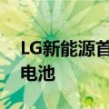 LG新能源首次大规模供应电动汽车磷酸铁锂电池