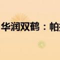 华润双鹤：帕拉米韦注射液获得药品注册证书