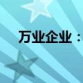 万业企业：预计上半年净亏损4900万元