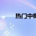 热门中概股多数上涨 蔚来涨超6%