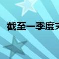 截至一季度末，全国开立银行卡98.23亿张