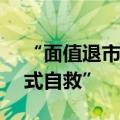 “面值退市”保卫战打响 多家A股公司“花式自救”