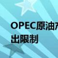 OPEC原油产量6月保持稳定，部分成员国超出限制