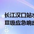 长江汉口站水位到达警戒水位，武汉启动防汛Ⅲ级应急响应