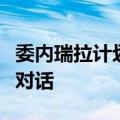 委内瑞拉计划于本周内恢复与美国政府之间的对话