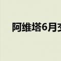 阿维塔6月交付4682台，同比增长167%