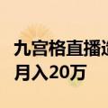 九宫格直播造富：“大哥”砸千万打赏，主播月入20万