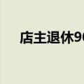 店主退休90后小伙自发接棒爱心棒冰店