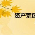 资产荒包围下的机构：钱多也犯愁