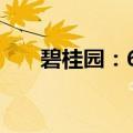 碧桂园：6月合同销售金额约43.0亿元