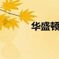 华盛顿天气预报（华盛顿天气）