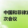 中国和菲律宾举行南海问题双边磋商机制第九次会议
