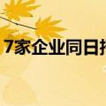 7家企业同日招股 港股下半年IPO热潮或持续