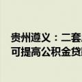 贵州遵义：二套房公积金最低首付比20% 参与“以旧换新”可提高公积金贷款额度