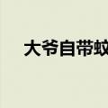 大爷自带蚊帐&#32;路边休闲吹笛