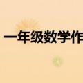 一年级数学作业设计意图（一年级数学作业）