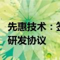 先惠技术：签订全固态电池核心关键装备合作研发协议