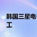 韩国三星电子工会将于7月8日至10日举行罢工