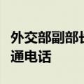 外交部副部长邓励同沙特外交部副大臣胡莱吉通电话