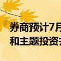 券商预计7月市场仍以震荡为主，结构性机会和主题投资并存