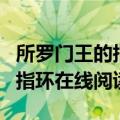 所罗门王的指环在线阅读劳伦兹（所罗门王的指环在线阅读）