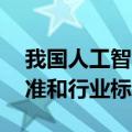 我国人工智能产业将新制定50项以上国家标准和行业标准