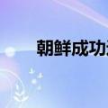 朝鲜成功进行新型战术弹道导弹试射