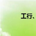 工行、农行股价刷新历史新高