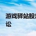 游戏驿站股东撤销对Keith Gill提出的欺诈诉讼