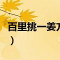 百里挑一姜方舟表白杨雨薇（百里挑一姜方舟）