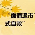 “面值退市”保卫战打响，多家A股公司“花式自救”