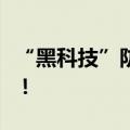 “黑科技”防晒衣降温驱蚊还补水？噱头而已！
